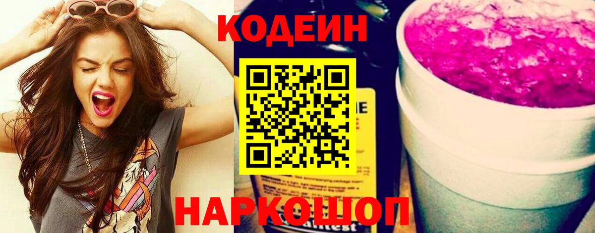 Codein напиток Lean (лин) Санкт-Петербург